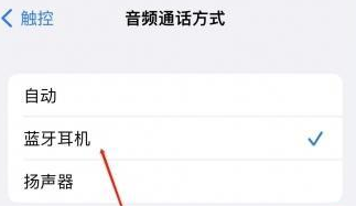 南漳苹果蓝牙维修店分享iPhone设置蓝牙设备接听电话方法