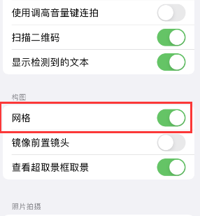 南漳苹果手机维修网点分享iPhone如何开启九宫格构图功能 