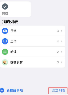 南漳苹果14维修店分享iPhone14如何设置主屏幕显示多个不同类型提醒事项 