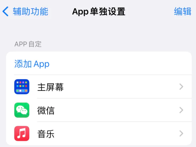 南漳苹果14服务点分享iPhone14如何单独设置App 