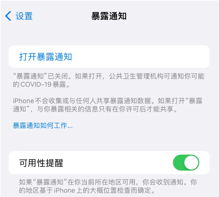 南漳苹果指定维修服务分享iPhone关闭暴露通知操作方法 