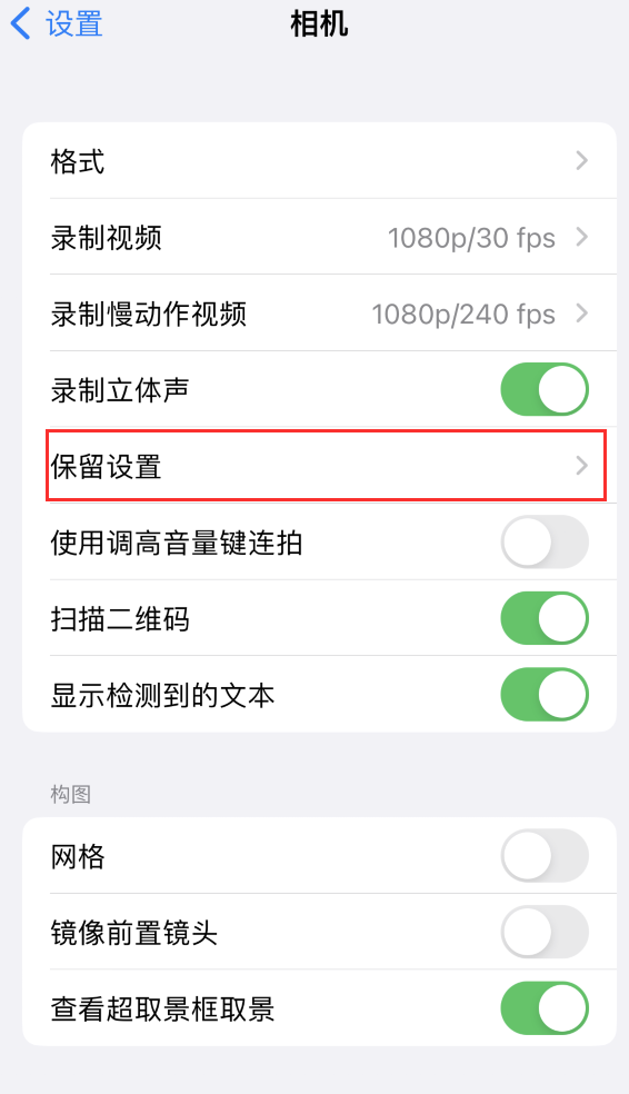 南漳苹果14维修分享如何在iPhone 14 机型中保留拍照设置 