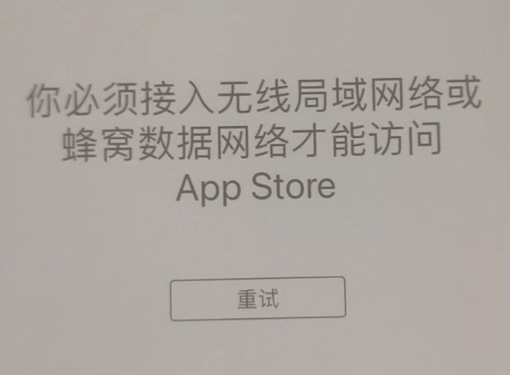 南漳苹果服务网点分享无法在 iPhone 上打开 App Store 怎么办 