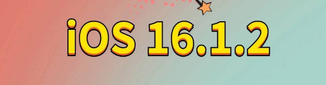 南漳苹果手机维修分享iOS 16.1.2正式版更新内容及升级方法 