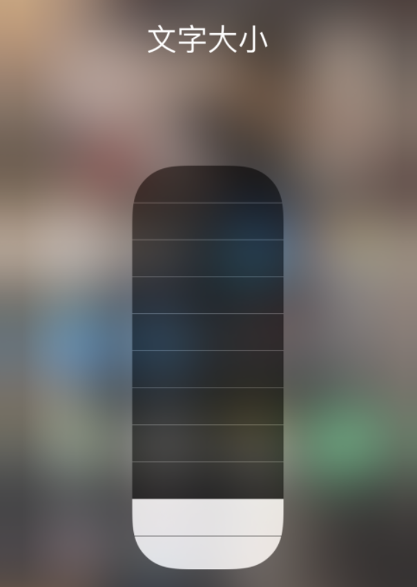 南漳苹果手机维修分享小技巧：在 iPhone 控制中心快速调节字体大小 