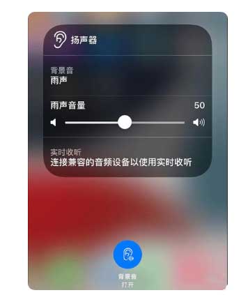 南漳苹果手机维修分享iOS 15中的背景音功能有什么用 